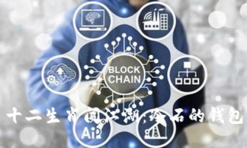 十二生肖闯江湖：冷石的钱包