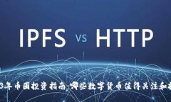 2023年币圈投资指南：哪些数字货币值得关注和投