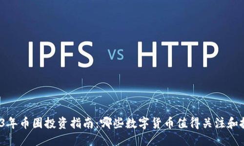 2023年币圈投资指南：哪些数字货币值得关注和投资？