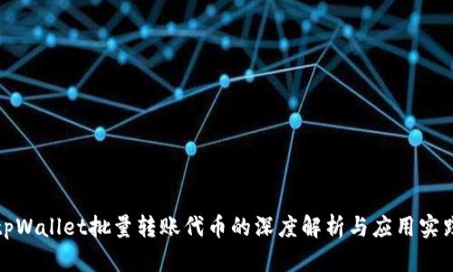 tpWallet批量转账代币的深度解析与应用实践