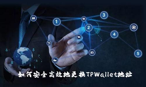  如何安全高效地更换TPWallet地址