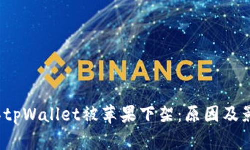 2022年tpWallet被苹果下架：原因及影响分析