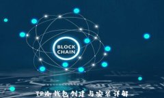 TP冷钱包创建与安装详解
