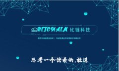 思考一个优质的，放进