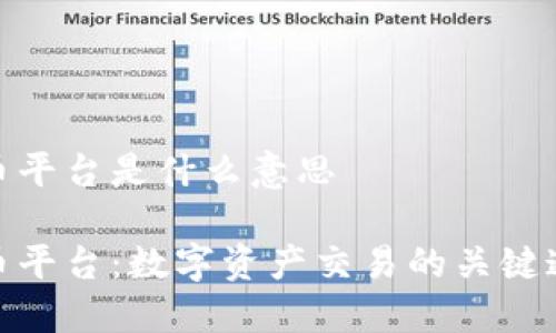 提币平台是什么意思

提币平台：数字资产交易的关键通道