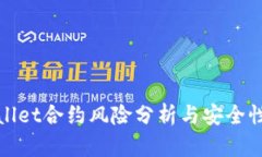 tpWallet合约风险分析与安全性探讨