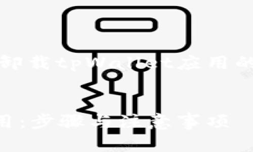 当然！以下是如何卸载tpWallet应用的详细步骤和解答。


卸载tpWallet应用：步骤与注意事项