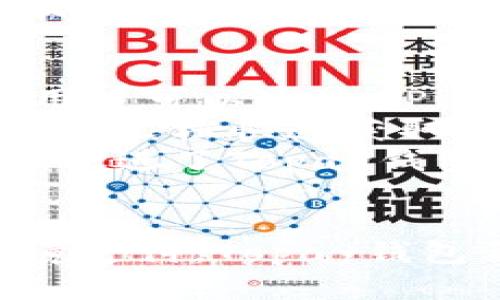   Topay钱包：安全、便捷的数字支付解决方案 / 
 guanjianci 数字钱包,支付安全,区块链技术 /guanjianci 

随着数字经济的飞速发展，越来越多的人开始关注数字钱包。在众多数字钱包中，Topay钱包以其安全、便捷的特点脱颖而出。Topay钱包不仅支持多种数字货币交易，还提供多种支付方式，使用户的生活更加方便。本文将详细介绍Topay钱包的特点、功能及其背后的技术支持，并探讨与之相关的几个重要问题。

Topay钱包的基本介绍
Topay钱包是一款新兴的数字钱包应用，它允许用户存储、发送和接收多种数字货币。该应用程序实现了简单易用的用户界面，使得即使是初学者也能迅速上手。用户可以通过手机或者电脑下载Topay钱包，方便进行交易及管理资产。

Topay钱包的主要功能
Topay钱包拥有多种功能，以下是一些主要特点：
ul
    listrong多币种支持：/strongTopay钱包支持比特币、以太坊、莱特币等多种主流数字货币，以及部分新兴币种。用户可以轻松进行多种数字货币的交易。/li
    listrong安全性：/strong数字货币的安全性是用户最关心的问题。Topay钱包采用了多重加密技术，并支持用户启用双重验证，以确保用户资金的安全。/li
    listrong便捷的支付方式：/strong除了发送和接收数字货币，Topay钱包还支持在线购物及服务的支付，用户可以方便地使用钱包内的余额进行消费。/li
    listrong友好的用户界面：/strongTopay钱包的UI设计采用了简洁直观的风格，使得用户在使用过程中更加顺畅。同时，用户也可以随时查看资产的实时估值及余额。/li
    listrong社区支持：/strongTopay钱包背后有一个活跃的用户社区，用户可以在社区中交流经验、分享信息，获取最新的市场动态。/li
/ul

下载和安装Topay钱包
用户可以通过Topay官方网站或对应的应用商店下载Topay钱包。下载方式简单，用户只需根据系统提示完成安装即可。在安装完成后，用户需注册账户，并进行身份验证以确保账户安全。
在购买或发送数字货币之前，用户可以选择将自己的钱包与银行账户进行绑定，方便实现资金的快速转换。此外，Topay钱包还提供备份功能，用户可以对钱包进行备份以防万一。

数字钱包的未来发展
数字钱包作为新兴的支付方式，未来的发展潜力巨大。随着区块链技术的不断成熟及社会对数字资产认知度的提升，数字钱包用户的数量将逐渐增加。同时，监管政策的逐步完善将为数字钱包的发展提供稳定环境。
Topay钱包凭借其快速、安全、便捷的特点，有望在未来市场中获得更高的市场份额。随着越来越多商家支持数字货币支付，用户的使用场景将更加丰富，Topay钱包的未来前景不可限量。

相关问题探讨

问题1：Topay钱包如何确保用户的资金安全？
安全性是数字钱包发展的重中之重，尤其是在当前数字货币盗窃事件频发的背景下，用户对安全的关注与日俱增。Topay钱包采用了多层次的安全防护措施，从用户注册、账户登录到资金交易，每一步都经过严格的安全审核。
首先，Topay钱包在数据传输过程中使用SSL加密技术，这种技术能有效防止数据在传输过程中被截获。同时，所有存储在服务器上的用户数据都经过加密处理，保障用户的信息不被泄露。
其次，Topay钱包提供双重验证功能，用户在登录或者进行大额交易时，需要通过微博或手机短信等渠道进行身份验证，确保是账户持有者本人在进行操作。此外，用户可以随时查看自己的交易记录，及时发现异常并采取措施。
用户也可以设置复杂的密码，启用生物识别技术（如指纹解锁或面部识别），进一步提高账户的安全性。综上所述，Topay钱包采取了多重安全措施，以确保用户的资金和隐私安全。

问题2：Topay钱包是否支持法币入金？如何操作？
对于用户来说，能够通过法币进行存款转入是使用数字钱包的重要功能之一。Topay钱包支持多种法币（如美元、人民币等）的入金，用户可以方便地将传统货币转换为数字货币。
用户在使用Topay钱包进行法币入金时，可以选择绑定自己的银行账户，通过银行转账的方式将法币转入Topay钱包。一旦资金到账，用户即可在钱包内选择需要购买的数字货币进行交易。
另外，Topay钱包还提供第三方支付服务支持，如支付宝和微信支付。用户只需在钱包内绑定相关支付账号，按提示完成交易，快速便捷地实现法币与数字货币间的转换。
需要注意的是，法币入金可能会收取一定的手续费，具体费用可以在Topay钱包的官方网站或APP内查询。在选择入金方式时，用户应综合考虑费用、到账速度等因素，做出最佳选择。

问题3：Topay钱包如何进行数字货币交易？
交易是数字钱包的核心功能之一，Topay钱包为用户提供了灵活、方便的交易方式。用户可以在Topay钱包内随时进行数字货币的购买、出售和转账操作。
首先，用户需要在钱包内选择购买的数字货币及其金额，确认后选择支付方式，然后提交订单。一旦系统确认付款成功，数字货币将迅速存入用户的账户。
在出售数字货币时，用户可选择交易所内的市场价进行出售，系统会自动将用户的数字货币以当前最佳价格出售，用户资金将很快回笼。同时，Topay钱包支持用户设置限价单，如果不急于出售数字货币，可以选择设置出售价格，当市场价格达到预设价格时，系统会自动执行卖出。
为了提高交易的灵活性，用户还可以将自己的数字货币转换为其他币种，Topay钱包提供一键兑换功能，让币种之间的交易变得更为简单。人们不再需要在多个交易平台间反复切换，降低了交易的复杂度。

问题4：是否可以通过Topay钱包进行跨境支付？
数字钱包的便捷性使得跨境支付变得更加简单，Topay钱包在这一点上也毫不逊色。用户可以使用Topay钱包的数字货币进行全球范围内的支付。
通过Topay钱包，用户可以方便地向世界各地的朋友、家人或商家发送数字货币。用户只需输入接收方的钱包地址以及支付金额，点击确认，资金便可迅速到账，几乎没有时间延迟。
同时，Topay钱包的交易费用相对较低，特别是在大额交易时，其优势尤为明显。与传统金融机构相比，通过Topay钱包进行跨境支付在费用和效率上都更具竞争力。
需要注意的是，用户在进行跨境支付时，应确保了解接收方所在国家或地区的监管政策与法律法规。此外，在使用数字货币进行跨境支付时，汇率波动也可能影响交易的最终金额，用户应谨慎考虑。

问题5：Topay钱包的客户支持如何？
用户在使用Topay钱包的过程中，可能会遇到各种问题，而良好的客户支持是提高用户体验的重要因素之一。Topay钱包推出了24小时在线客服，用户可以通过APP内的客服通道进行咨询。
此外，Topay钱包在其官方网站上提供了详细的常见问题解答（FAQ）和用户指南，覆盖了大部分用户在使用过程中的疑问与困惑。用户可以通过查阅文档快速获取所需的信息，节约咨询时间。
为了增强用户的使用体验，Topay钱包还定期举行在线社区活动，邀请用户参与讨论，了解用户的反馈与建议。这种互动不仅帮助用户解决问题，还促进了Topay钱包的改进与发展。
整体来看，Topay钱包在客户支持方面表现出色，致力于为用户提供全面、迅速、贴心的服务，以帮助他们在数字货币交易中获得更好的体验。

通过以上内容的详细介绍，不难看出，Topay钱包凭借其多项优势，将为用户提供更加安全、便捷的数字货币服务。无论是数字资产的管理，还是跨境支付，Topay钱包都在努力为用户打造理想的解决方案。未来，随着市场的不断发展，Topay钱包还将不断进化，满足用户日益增长的需求。