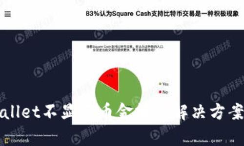 tpWallet不显示币金额的解决方案解析