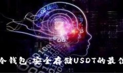 :库神冷钱包：安全存储USDT的最佳选择