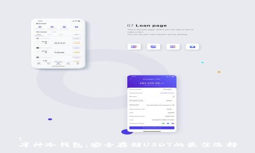 :
库神冷钱包：安全存储USDT的最佳选择