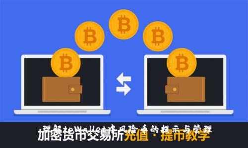  理解tpWallet中风险币的提示与管理