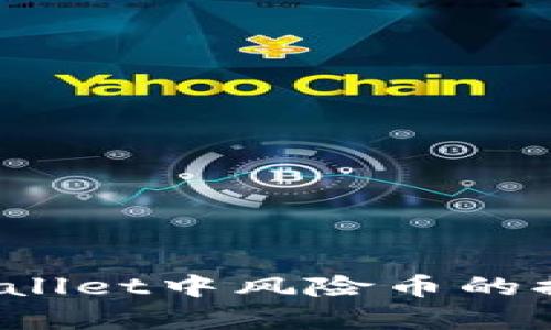  理解tpWallet中风险币的提示与管理