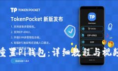 如何重置Pi钱包：详细教程与视频指南