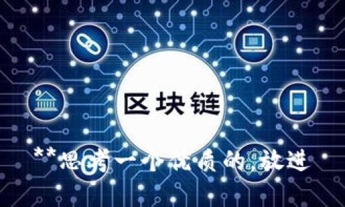 **思考一个优质的，放进