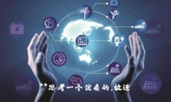 **思考一个优质的，放进