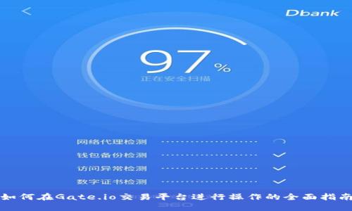 如何在Gate.io交易平台进行操作的全面指南