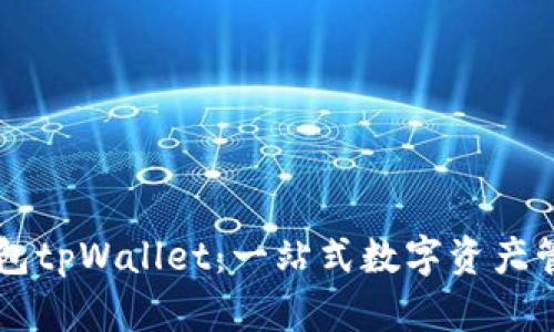 波场钱包tpWallet：一站式数字资产管理平台