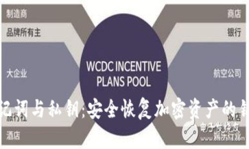 助记词与私钥：安全恢复加密资产的钥匙