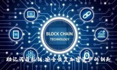 助记词与私钥：安全恢复加密资产的钥匙