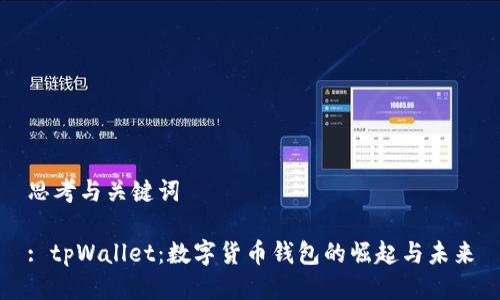 思考与关键词

: tpWallet：数字货币钱包的崛起与未来