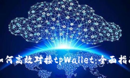 如何高效对接tpWallet：全面指南