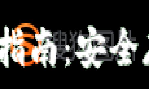   
2009年冷钱包制作指南：安全存储数字资产的方法