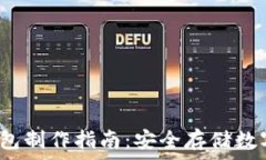   2009年冷钱包制作指南：安全存储数字资产的方