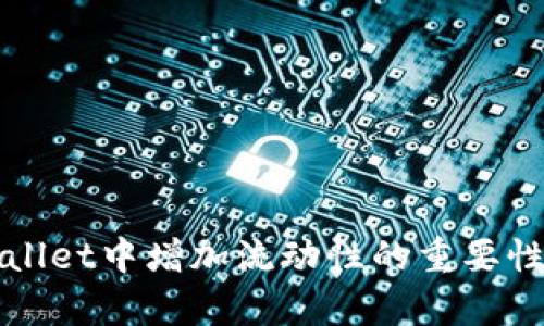 tpWallet中增加流动性的重要性分析