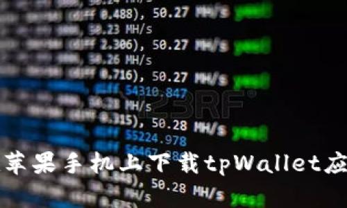 如何在苹果手机上下载tpWallet应用程序