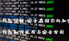 eOS冷钱包详解：安全存储你的加密资产eOS冷钱包