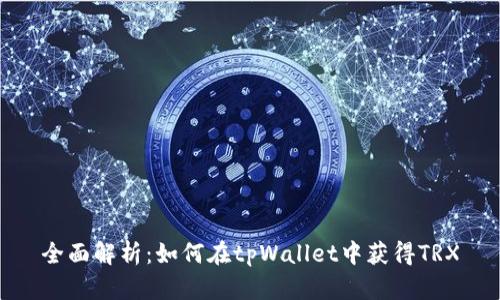 全面解析：如何在tpWallet中获得TRX