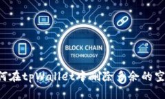  如何在tpWallet中删除多余的空投币