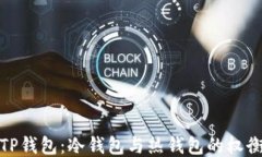 TP钱包：冷钱包与热钱包的权衡