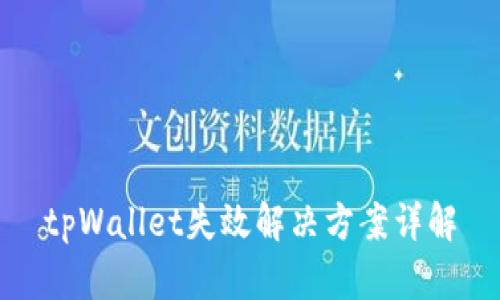 tpWallet失效解决方案详解