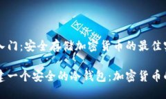 冷钱包入门：安全存储加密货币的最佳实践如何