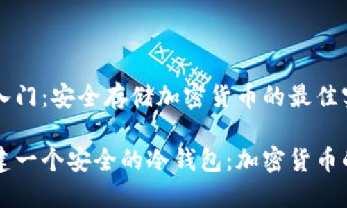 冷钱包入门：安全存储加密货币的最佳实践

如何创建一个安全的冷钱包：加密货币的保护盾