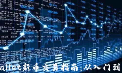 
tpWallet新币交易指南：从入门到精通