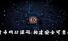探索数字货币网站源码：构建安全可靠的交易平