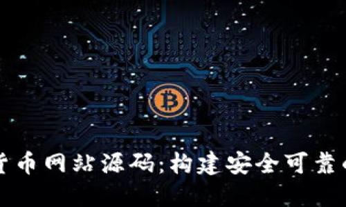 探索数字货币网站源码：构建安全可靠的交易平台