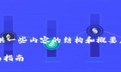 由于字数限制，我将为您提供一些内容的结构和