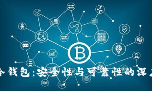 贝壳冷钱包：安全性与可靠性的深度探讨