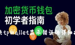 解决tpWallet显示错误的详细指南