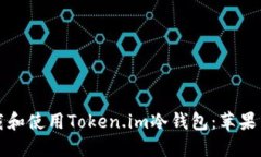 如何安全地下载和使用Token.im冷钱包：苹果用户的