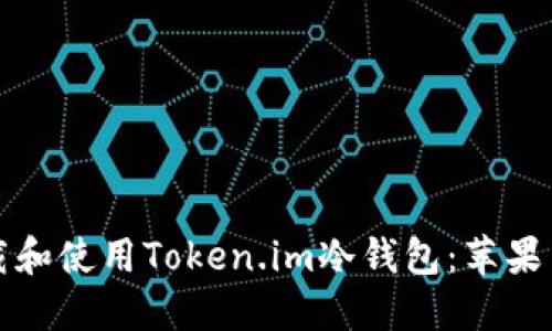 如何安全地下载和使用Token.im冷钱包：苹果用户的完全指南