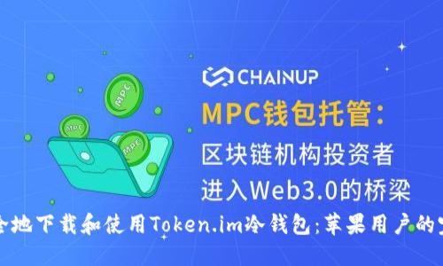 如何安全地下载和使用Token.im冷钱包：苹果用户的完全指南