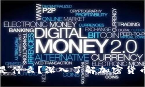 冷钱包里面的钱是什么？深入了解加密货币的安全存储方式