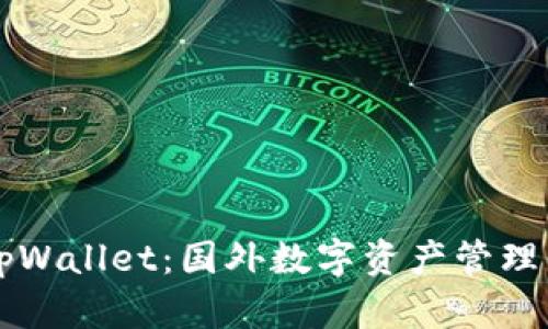 深入探讨tpWallet：国外数字资产管理平台的未来