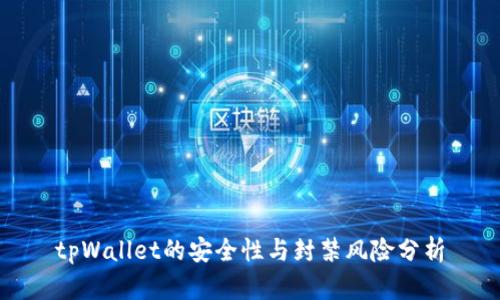 tpWallet的安全性与封禁风险分析