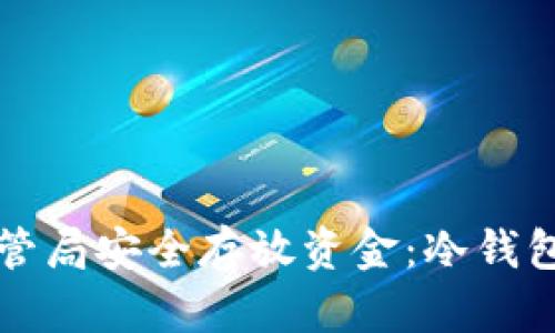 如何通过外管局安全存放资金：冷钱包的最佳实践